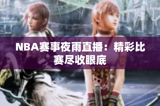 NBA賽事夜雨直播：精彩比賽盡收眼底