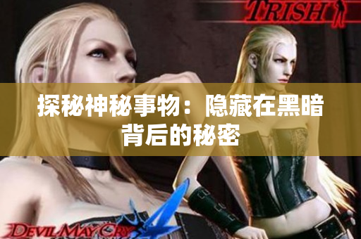 探秘神秘事物：隱藏在黑暗背后的秘密