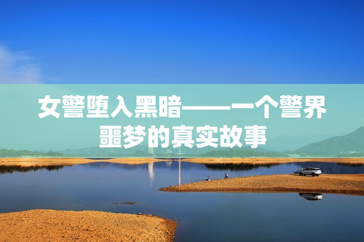 女警墮入黑暗——一個警界噩夢的真實故事