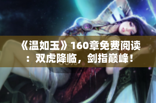 《溫如玉》160章免費閱讀：雙虎降臨，劍指巔峰！