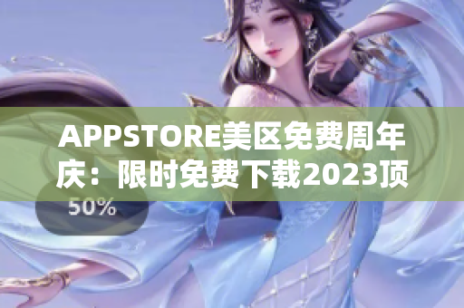 APPSTORE美區(qū)免費(fèi)周年慶：限時(shí)免費(fèi)下載2023頂尖應(yīng)用！