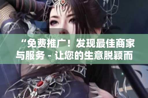 “免費(fèi)推廣！發(fā)現(xiàn)最佳商家與服務(wù) - 讓您的生意脫穎而出！”