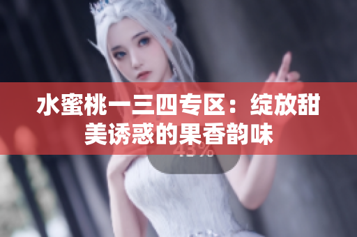 水蜜桃一三四專區(qū)：綻放甜美誘惑的果香韻味