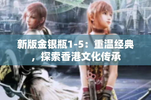 新版金銀瓶1-5：重溫經(jīng)典，探索香港文化傳承