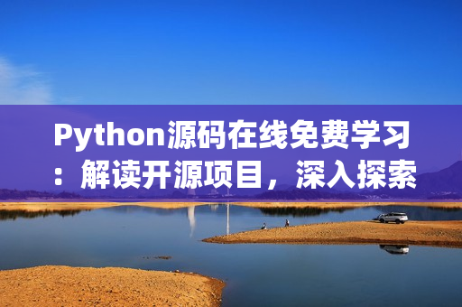 Python源碼在線免費學習：解讀開源項目，深入探索編程奧秘