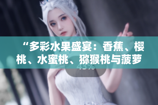 “多彩水果盛宴：香蕉、櫻桃、水蜜桃、獼猴桃與菠蘿的絢麗世界”