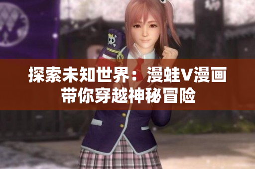探索未知世界：漫蛙V漫畫帶你穿越神秘冒險