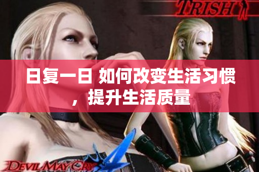 日復(fù)一日 如何改變生活習慣，提升生活質(zhì)量