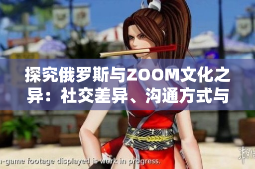 探究俄羅斯與ZOOM文化之異：社交差異、溝通方式與價值觀