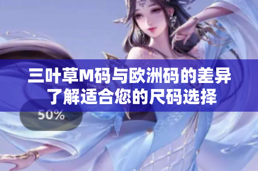 三葉草M碼與歐洲碼的差異 了解適合您的尺碼選擇
