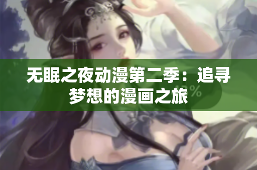 無眠之夜動(dòng)漫第二季：追尋夢(mèng)想的漫畫之旅