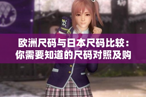 歐洲尺碼與日本尺碼比較：你需要知道的尺碼對(duì)照及購(gòu)物攻略