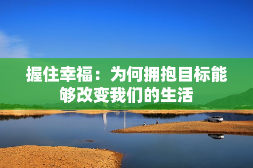 握住幸福：為何擁抱目標(biāo)能夠改變我們的生活