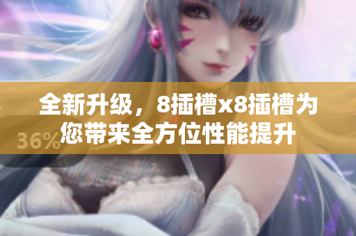全新升級，8插槽x8插槽為您帶來全方位性能提升