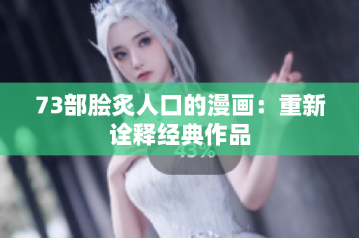 73部膾炙人口的漫畫：重新詮釋經(jīng)典作品