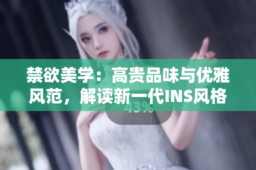 禁欲美學(xué)：高貴品味與優(yōu)雅風(fēng)范，解讀新一代INS風(fēng)格Polo衫