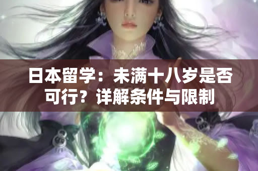 日本留學(xué)：未滿十八歲是否可行？詳解條件與限制
