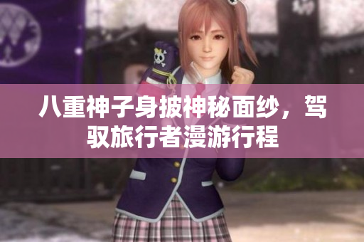 八重神子身披神秘面紗，駕馭旅行者漫游行程