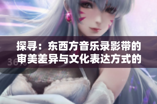探尋：東西方音樂錄影帶的審美差異與文化表達(dá)方式的異同