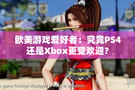 歐美游戲愛好者：究竟PS4還是Xbox更受歡迎？