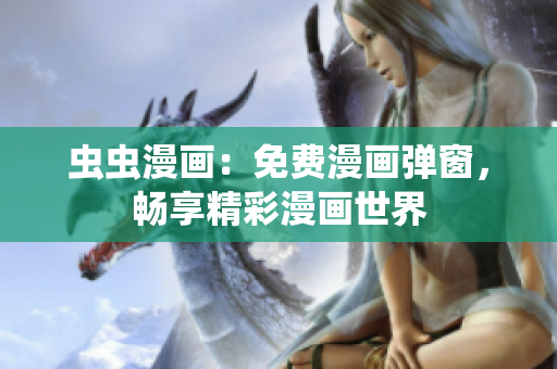 蟲蟲漫畫：免費(fèi)漫畫彈窗，暢享精彩漫畫世界