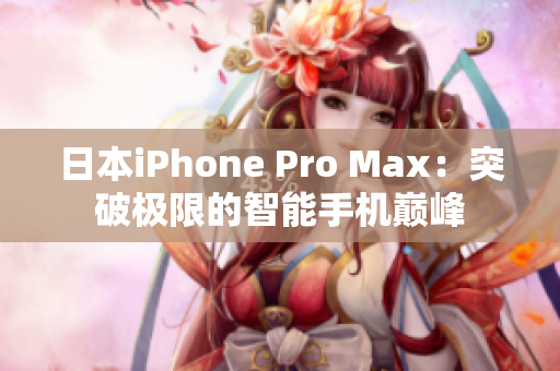 日本iPhone Pro Max：突破極限的智能手機(jī)巔峰