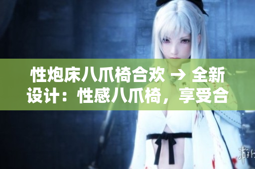 性炮床八爪椅合歡 → 全新設計：性感八爪椅，享受合歡體驗