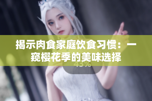 揭示肉食家庭飲食習慣：一窺櫻花季的美味選擇