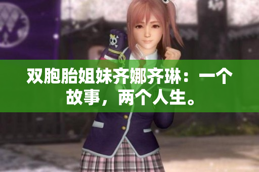 雙胞胎姐妹齊娜齊琳：一個故事，兩個人生。