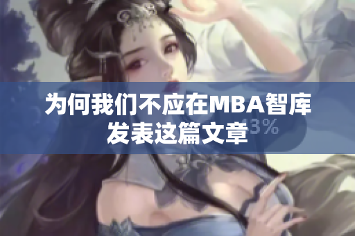 為何我們不應(yīng)在MBA智庫發(fā)表這篇文章