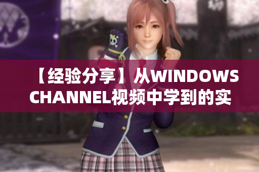 【經(jīng)驗(yàn)分享】從WINDOWSCHANNEL視頻中學(xué)到的實(shí)用技巧