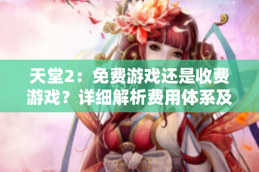 天堂2：免費游戲還是收費游戲？詳細(xì)解析費用體系及玩家體驗