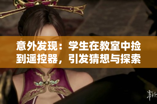 意外發(fā)現(xiàn)：學(xué)生在教室中撿到遙控器，引發(fā)猜想與探索