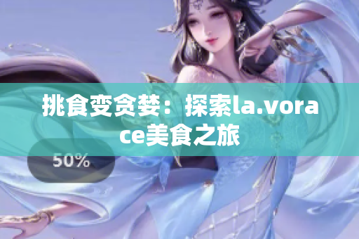 挑食變貪婪：探索la.vorace美食之旅