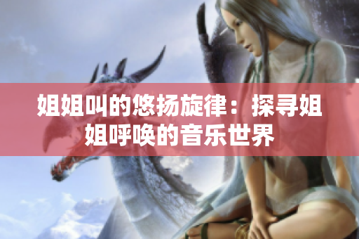 姐姐叫的悠揚旋律：探尋姐姐呼喚的音樂世界