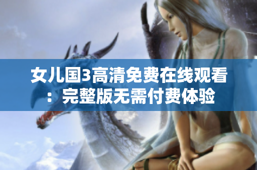 女兒國3高清免費在線觀看：完整版無需付費體驗