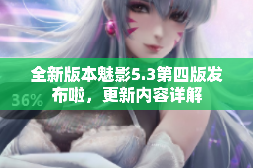 全新版本魅影5.3第四版發(fā)布啦，更新內(nèi)容詳解