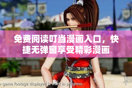 免費(fèi)閱讀叮當(dāng)漫畫(huà)入口，快捷無(wú)彈窗享受精彩漫畫(huà)