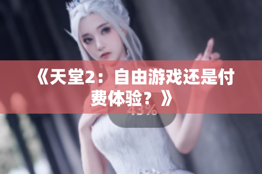 《天堂2：自由游戲還是付費體驗？》