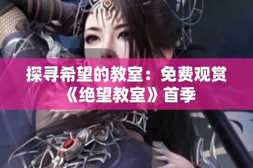 探尋希望的教室：免費觀賞《絕望教室》首季