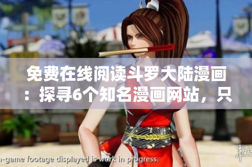 免費(fèi)在線閱讀斗羅大陸漫畫：探尋6個(gè)知名漫畫網(wǎng)站，只需輕輕一拉!