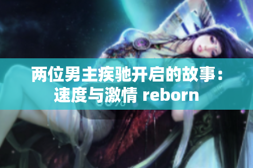兩位男主疾馳開啟的故事：速度與激情 reborn