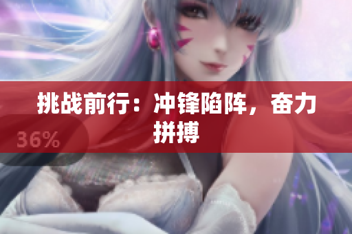 挑戰(zhàn)前行：沖鋒陷陣，奮力拼搏