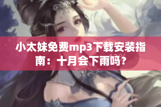 小太妹免費mp3下載安裝指南：十月會下雨嗎？