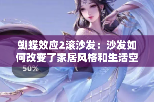 蝴蝶效應(yīng)2滾沙發(fā)：沙發(fā)如何改變了家居風(fēng)格和生活空間