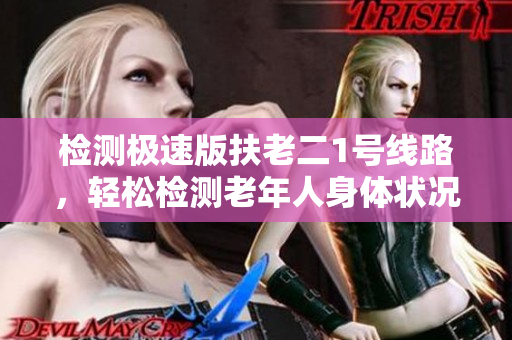 檢測(cè)極速版扶老二1號(hào)線路，輕松檢測(cè)老年人身體狀況