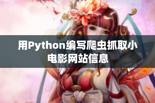 用Python編寫爬蟲抓取小電影網(wǎng)站信息