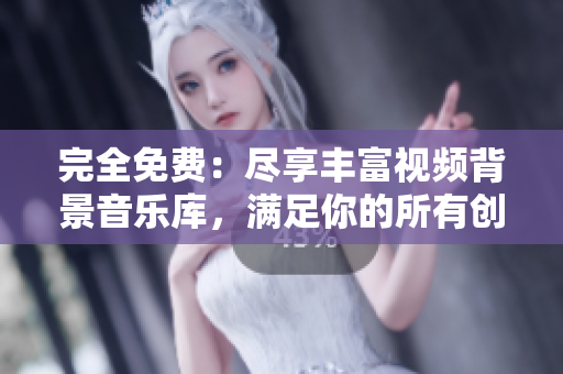 完全免費(fèi)：盡享豐富視頻背景音樂庫(kù)，滿足你的所有創(chuàng)作需求！