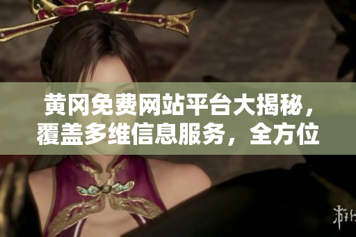 黃岡免費(fèi)網(wǎng)站平臺(tái)大揭秘，覆蓋多維信息服務(wù)，全方位解析黃岡最熱門(mén)網(wǎng)站資源