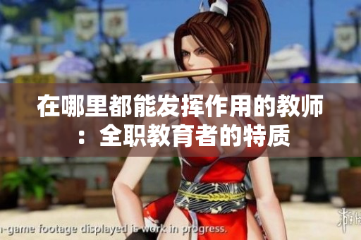 在哪里都能發(fā)揮作用的教師：全職教育者的特質(zhì)